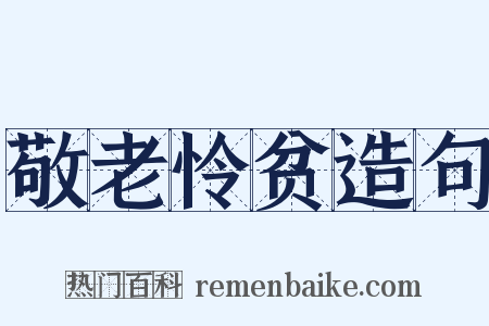 敬老怜贫造句是什么意思的图片